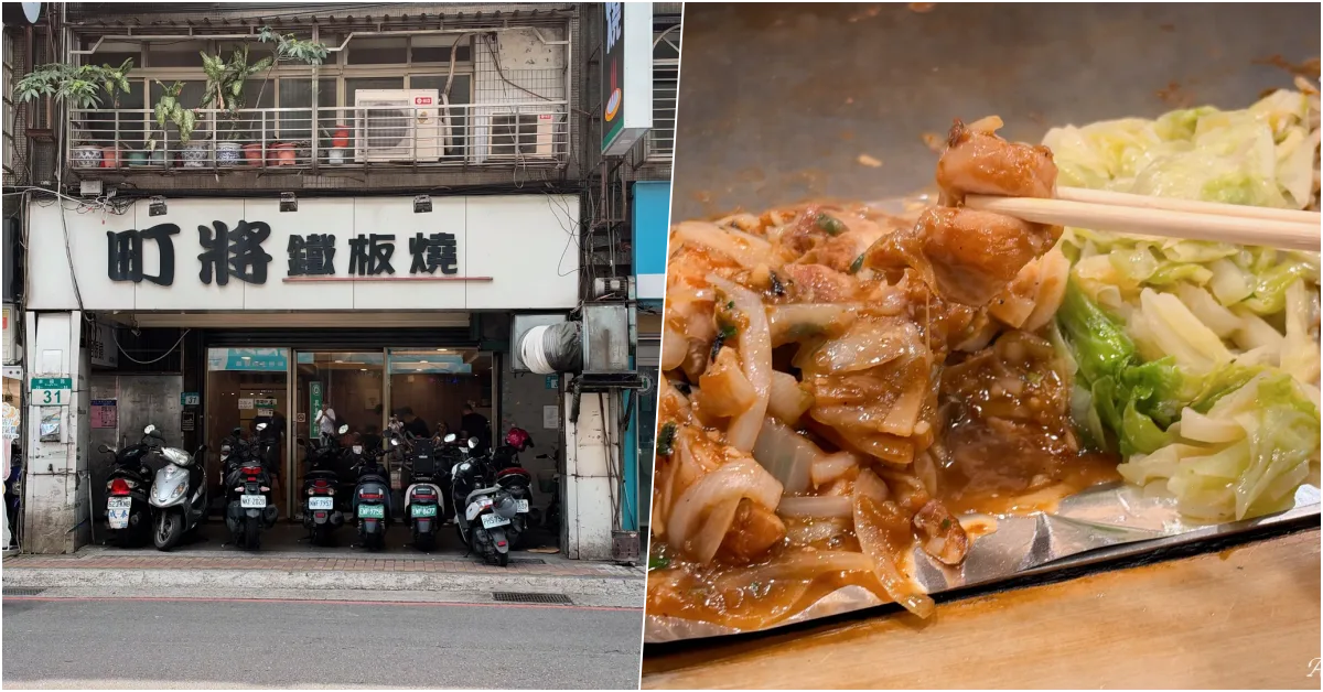 網站近期文章：【新莊美食】町將鐵板燒｜在地人津津樂道的平價後廚房，白飯熱湯飲料無限享用