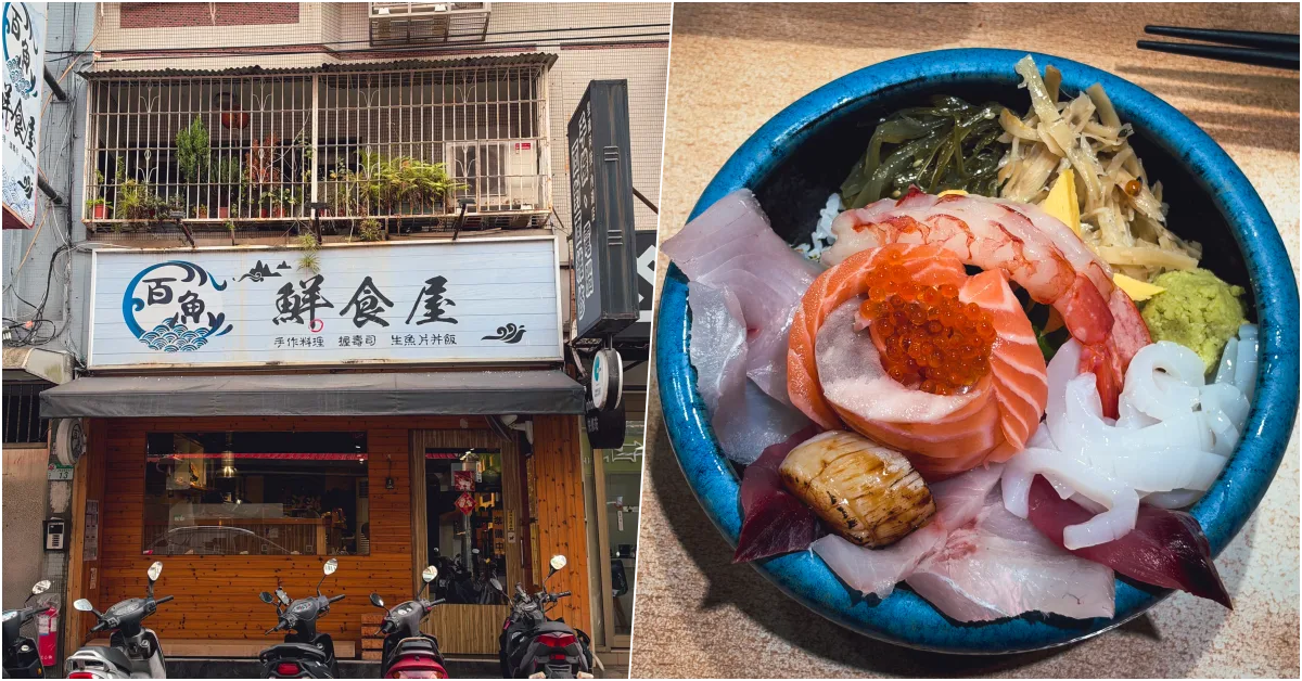 網站近期文章：【台北內湖美食】百魚鮮食屋｜西湖捷運站旁超厚切生魚片丼飯，料多海鮮味噌湯免費續