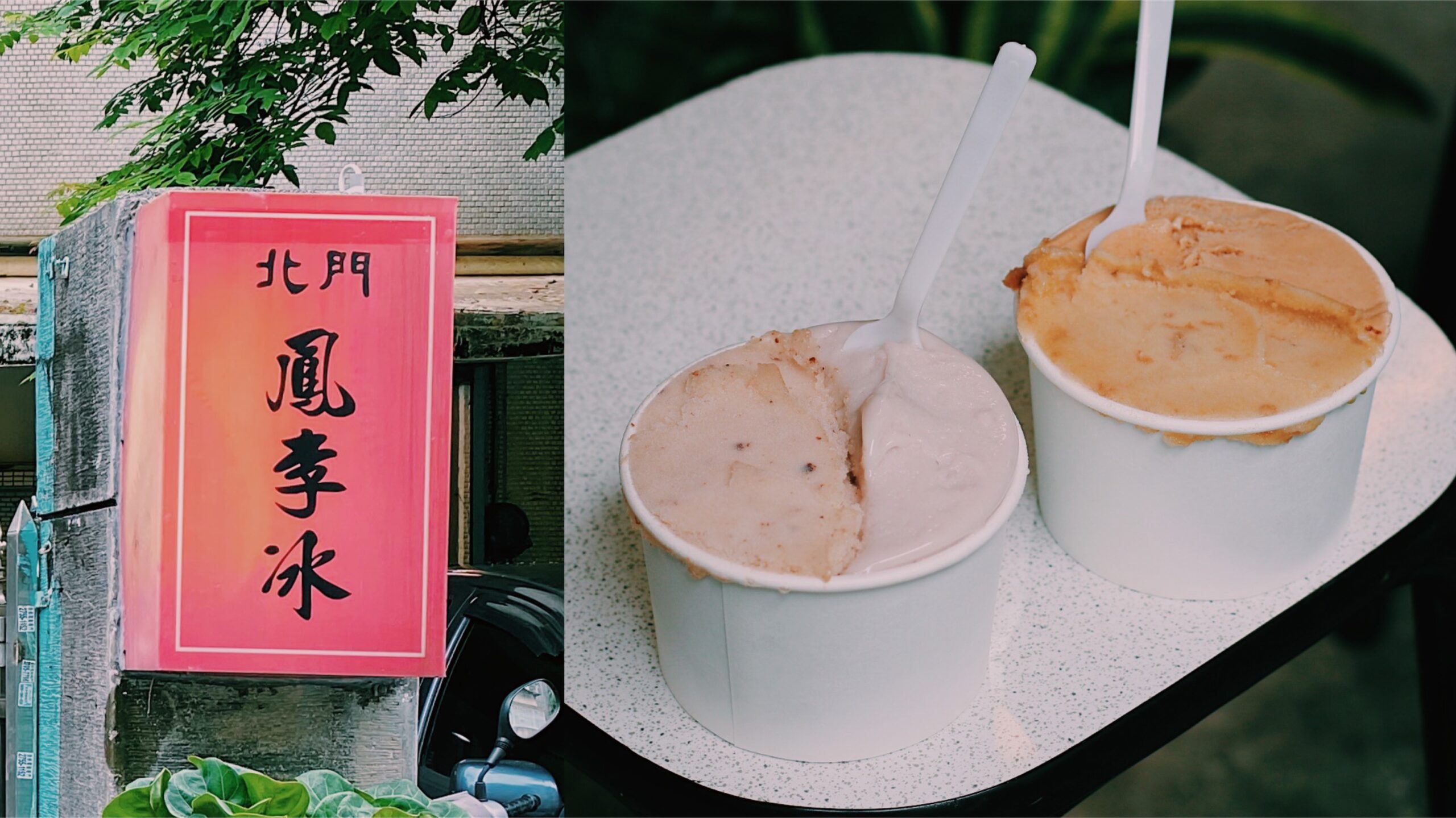 【東區美食】北門鳳李冰 隱身在東區巷內的美味古早冰店 (菜單) @Achu的日常