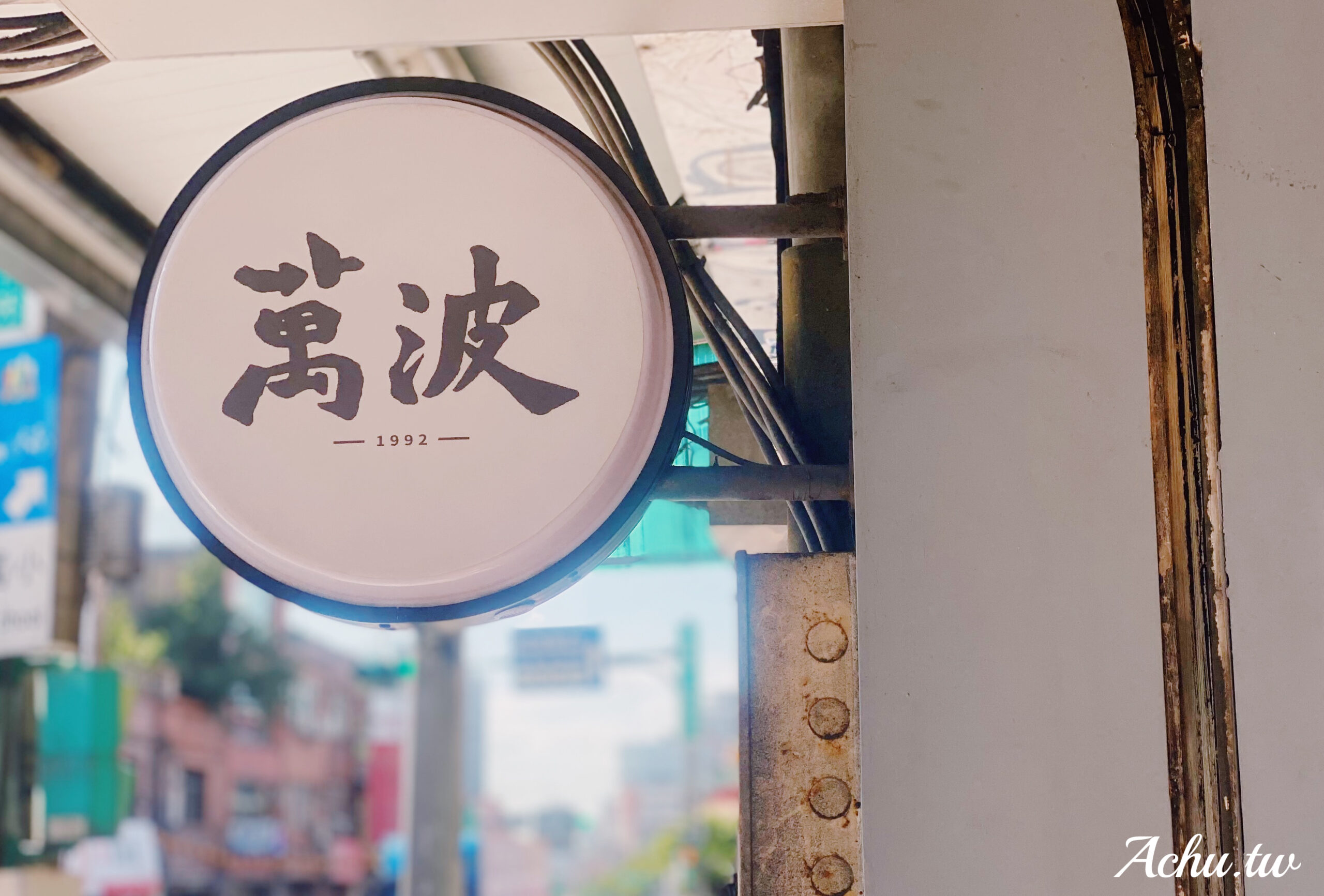 【飲料推薦】萬波島嶼紅茶 號稱是台灣最會說故事的手搖飲品牌 推薦喝什麼？ (菜單)