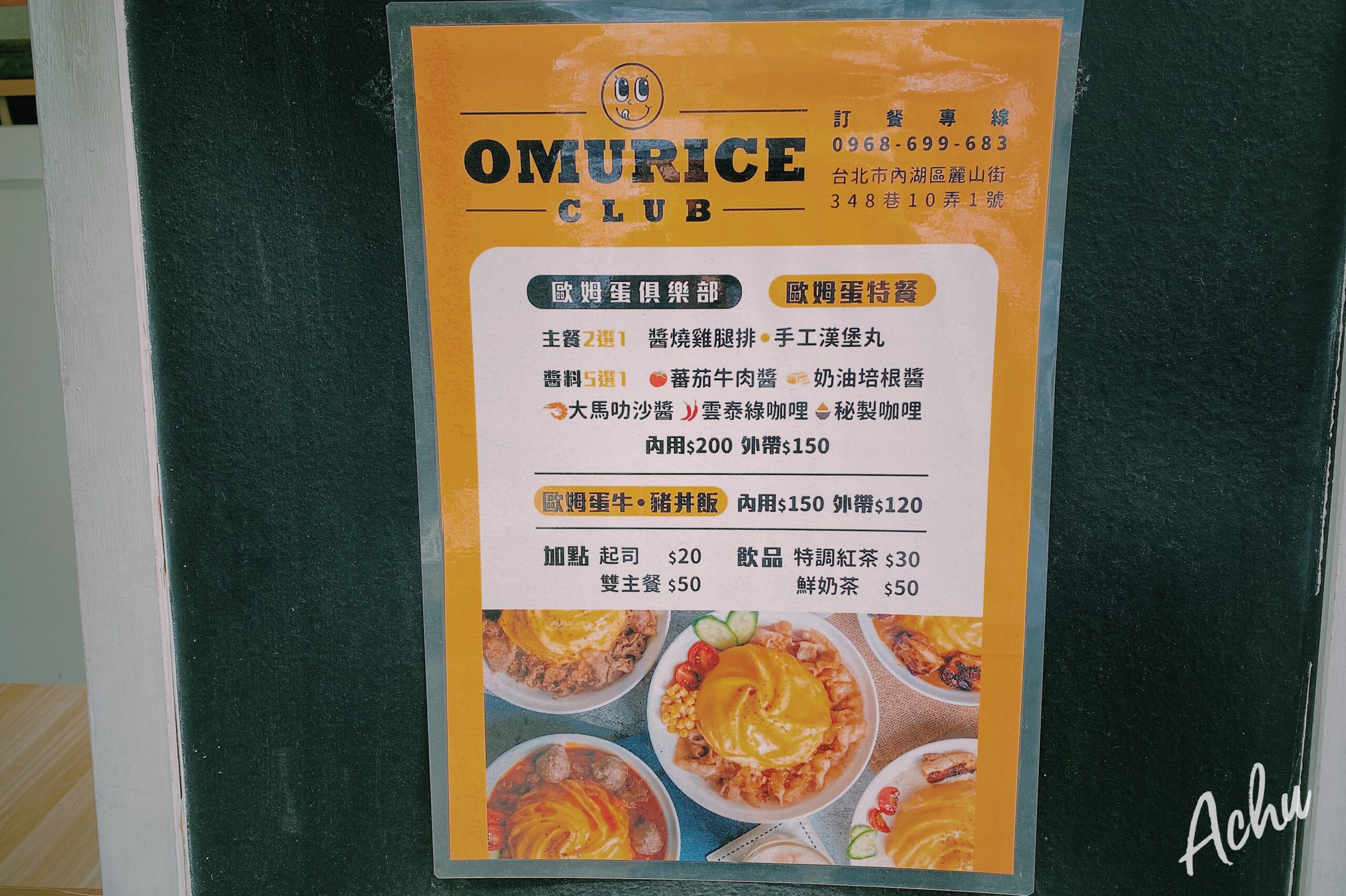 【內湖美食】歐姆蛋俱樂部 omuriceclub 自由搭配主餐及醬料的滑嫩旋轉歐姆蛋 (菜單)
