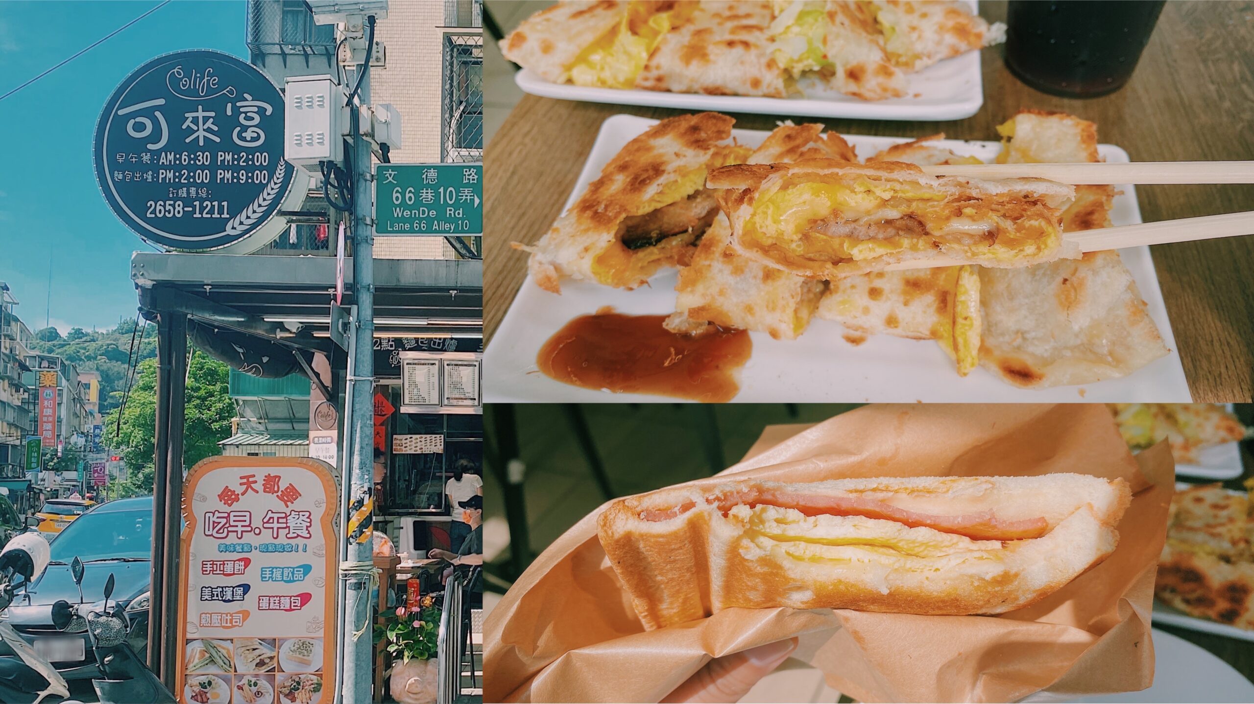 【內湖美食】可來富麵包蛋餅店 喜歡酥脆口感蛋餅 不能錯過的早餐店 (菜單) @Achu的日常