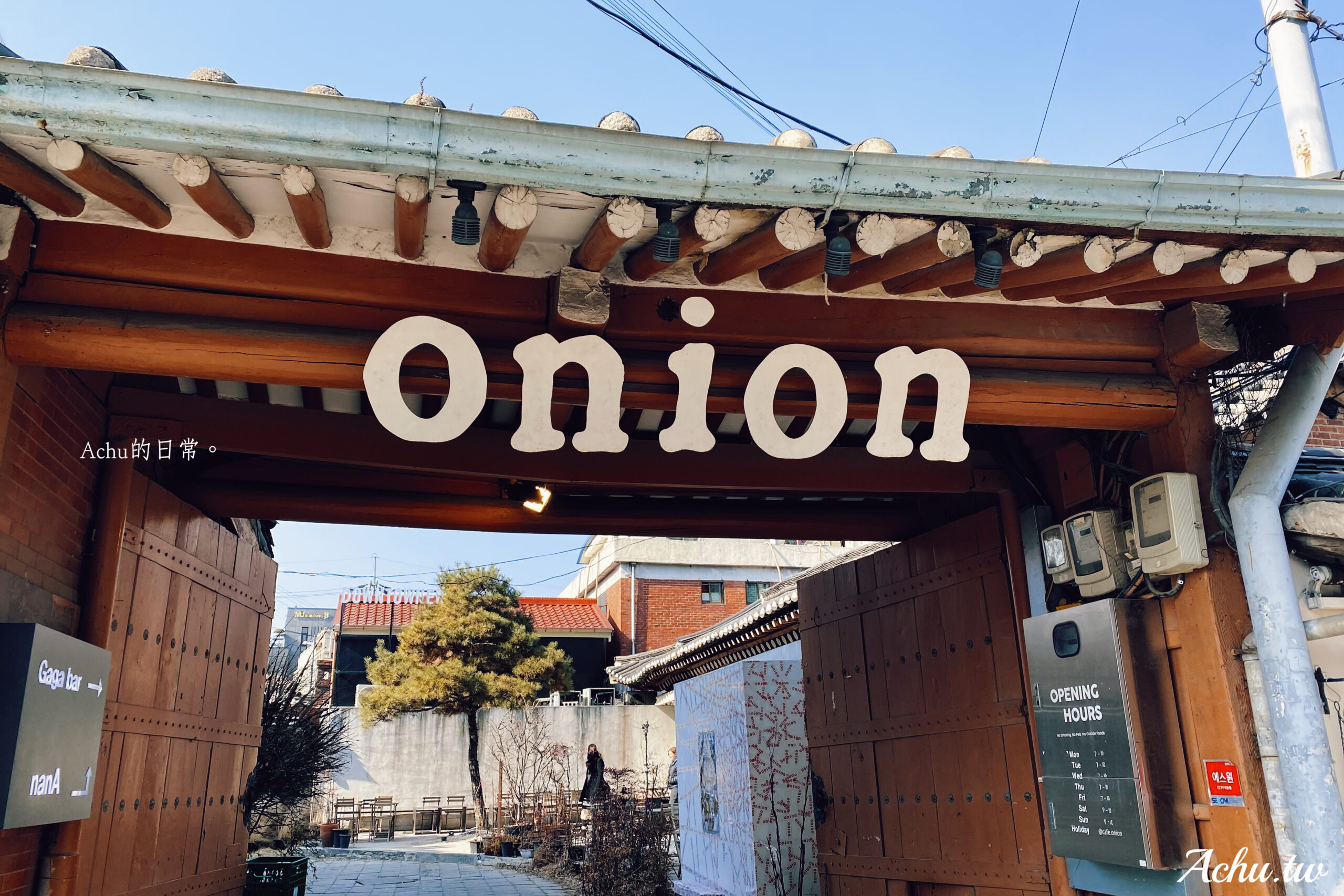 即時熱門文章：【首爾美食】Cafe Onion Anguk 結合現代與傳統的超人氣韓屋咖啡廳