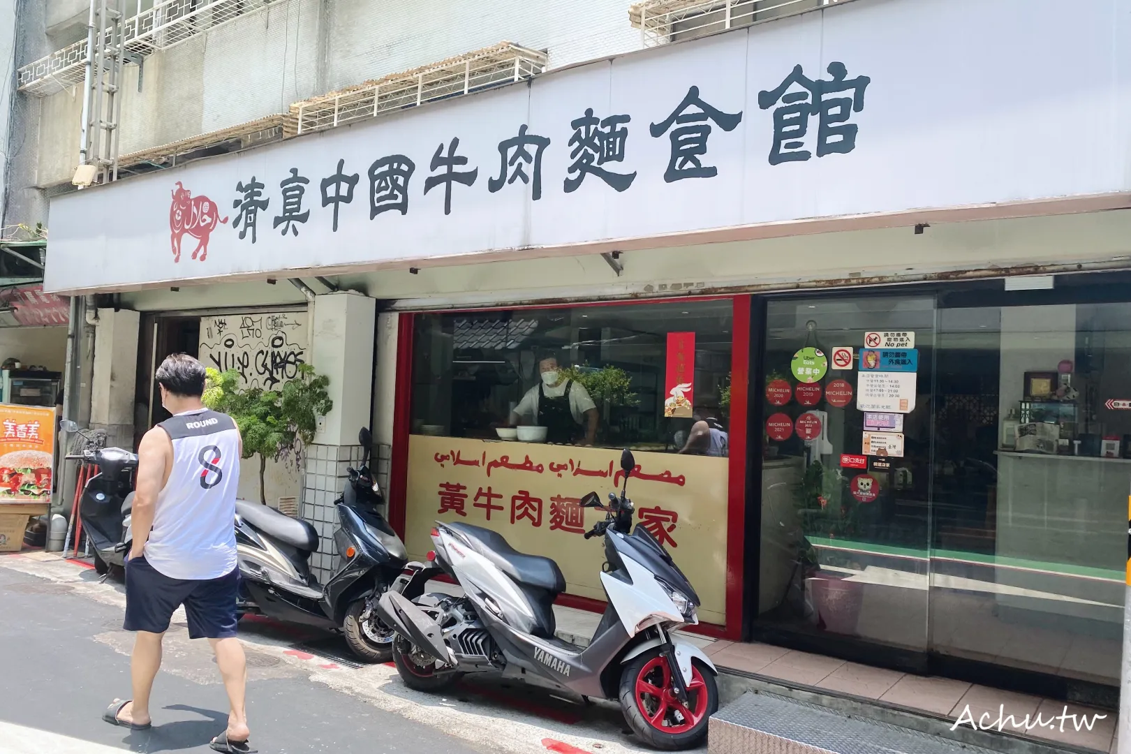 清真中國牛肉麵食館